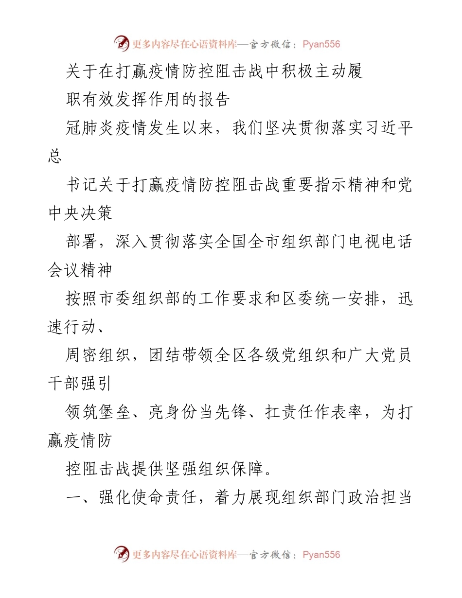 [报告] 疫情防控 - 积极履职，发挥组织作用的疫情防控工作报告.docx_第1页