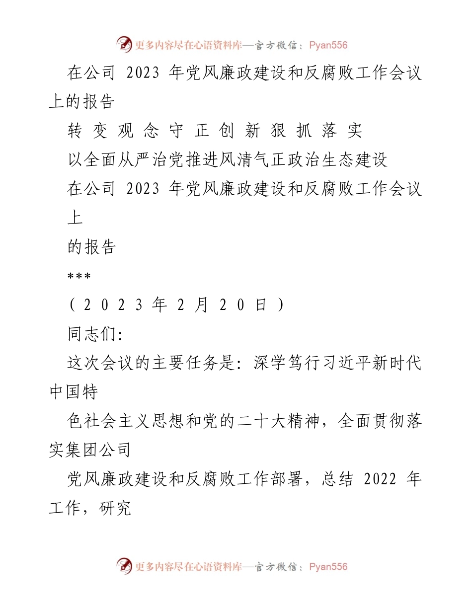 [报告] 公司会议 - 深化廉政建设，推进反腐败工作落实.docx_第1页