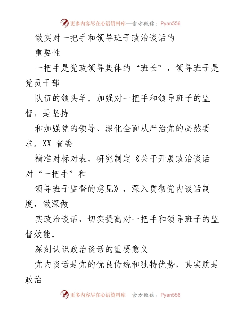 [调研报告] 党内监督 - 加强一把手和领导班子政治谈话的重要性.docx_第1页