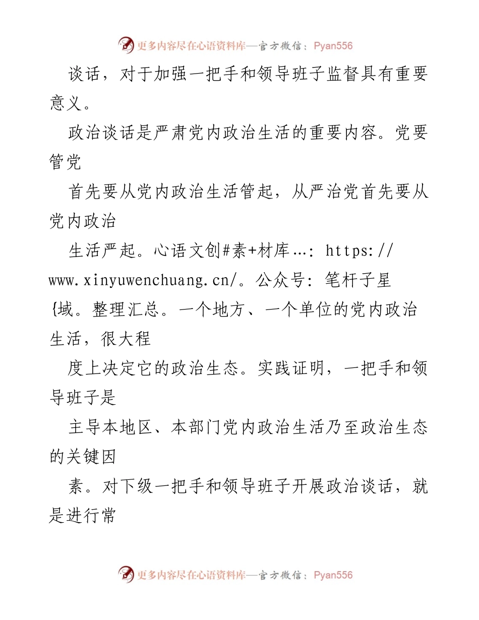 [调研报告] 党内监督 - 加强一把手和领导班子政治谈话的重要性.docx_第2页