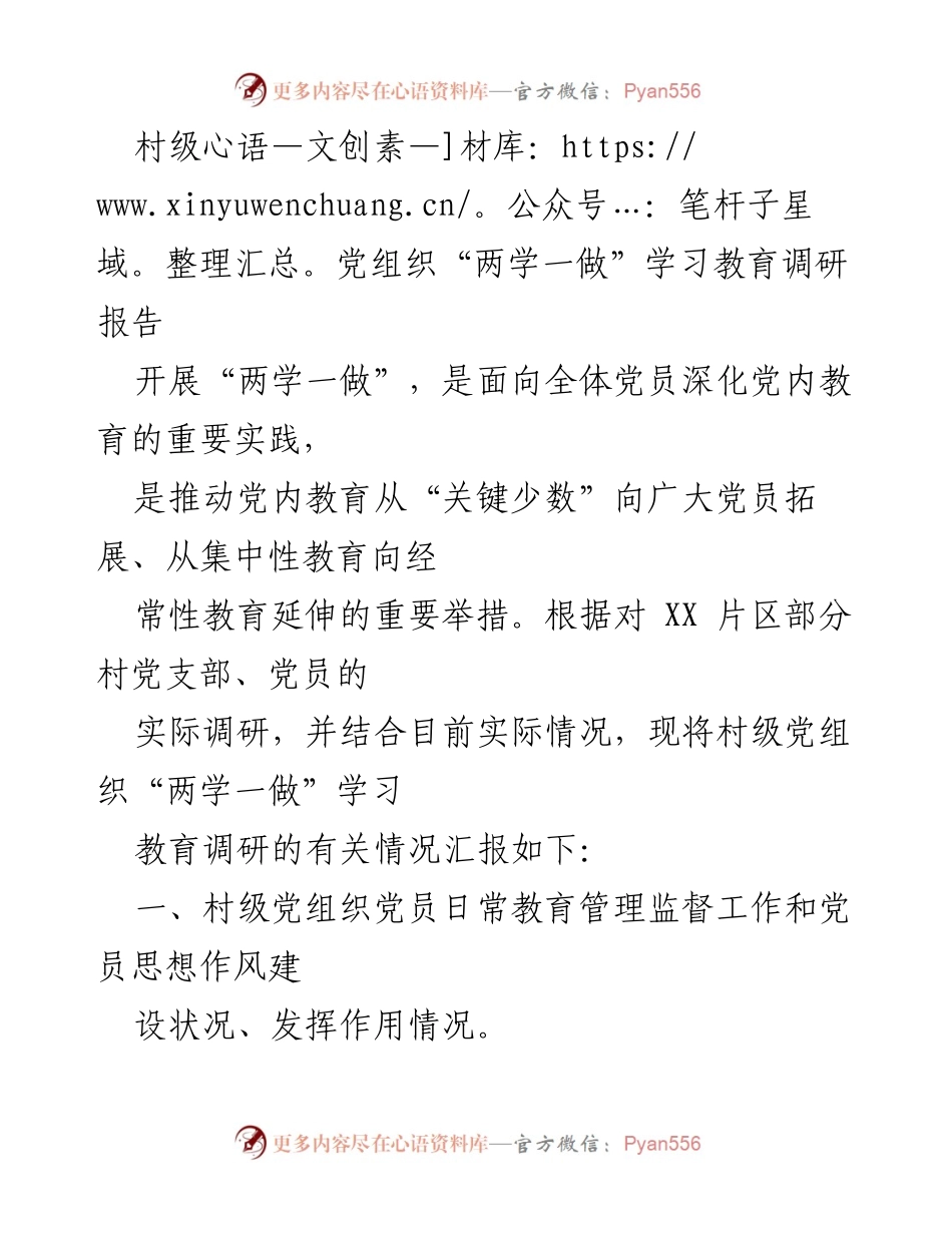 [调研报告] 村级党组织 - 村级党组织“两学一做”学习教育调研报告总结.docx_第1页