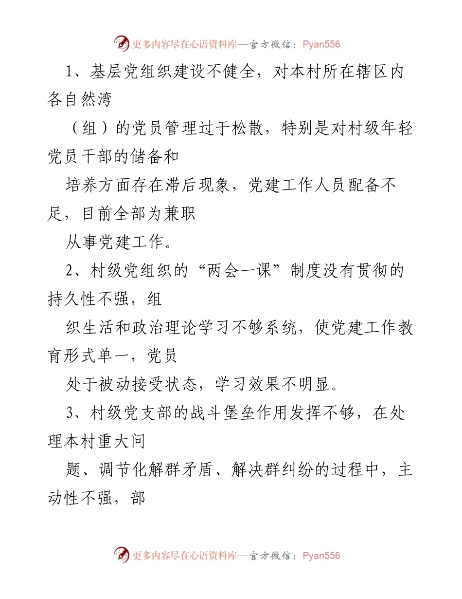 [调研报告] 村级党组织 - 村级党组织“两学一做”学习教育调研报告总结.docx_第2页