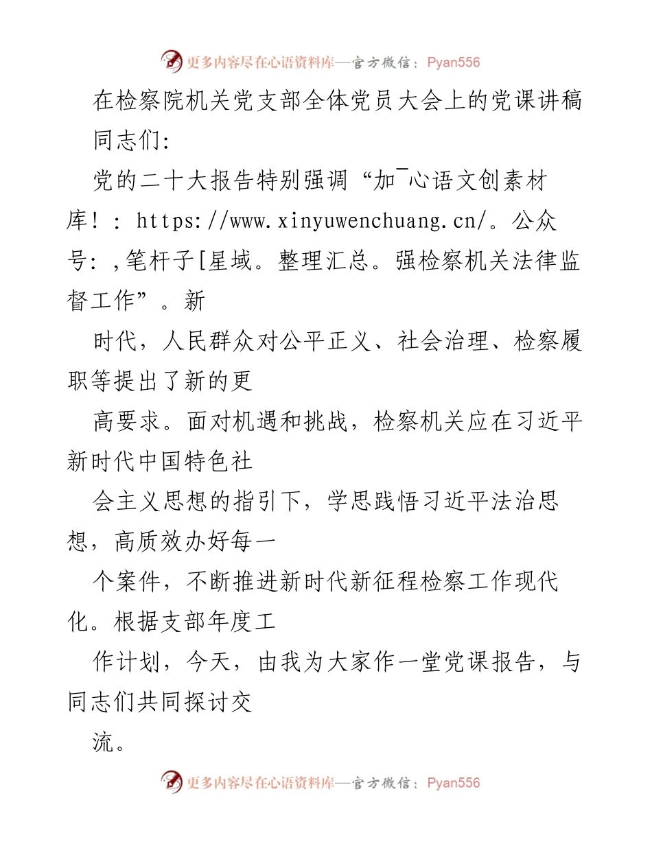 [党课讲稿] 检察院党员大会 - 高质量办案与政治建设的统一.docx_第1页
