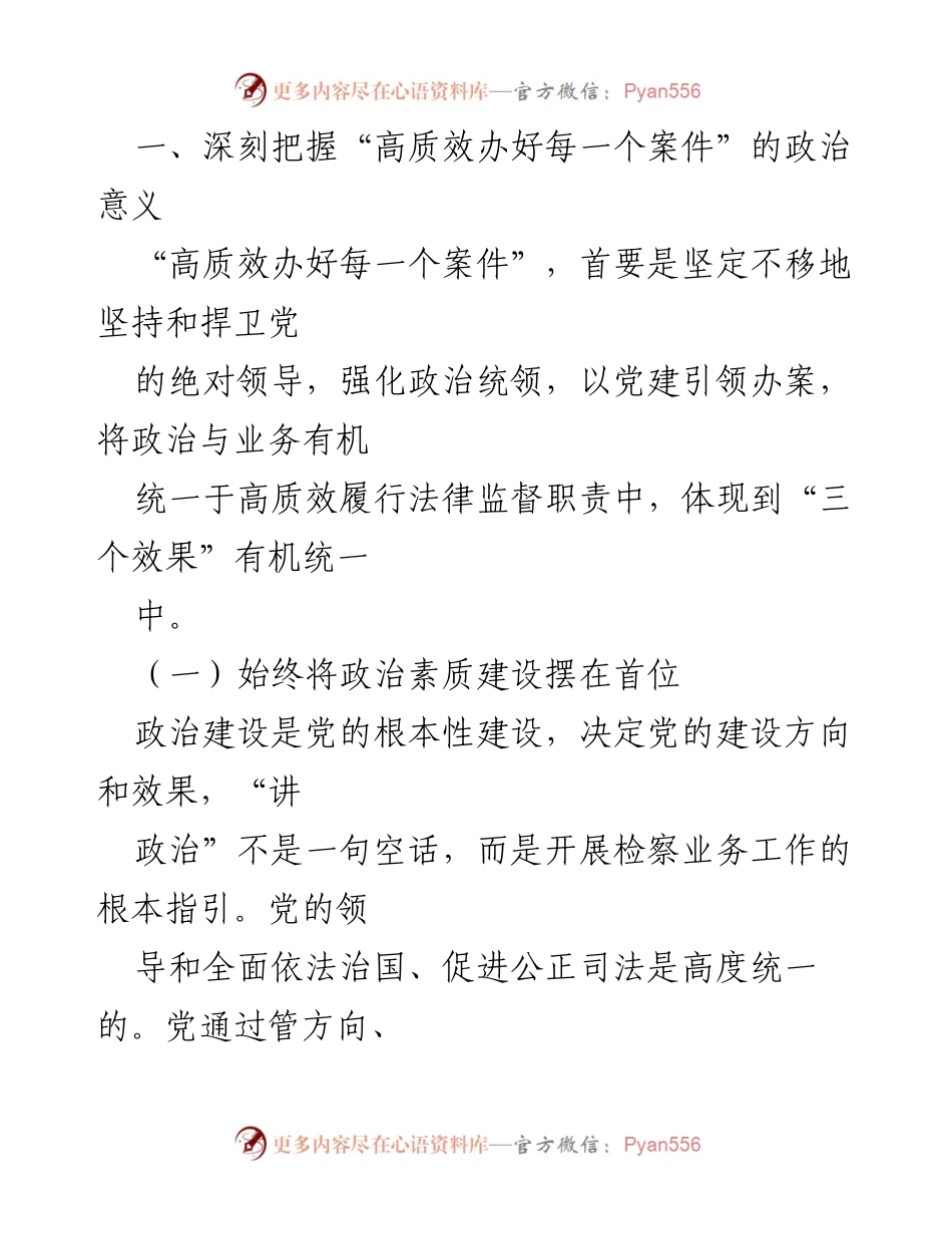 [党课讲稿] 检察院党员大会 - 高质量办案与政治建设的统一.docx_第2页