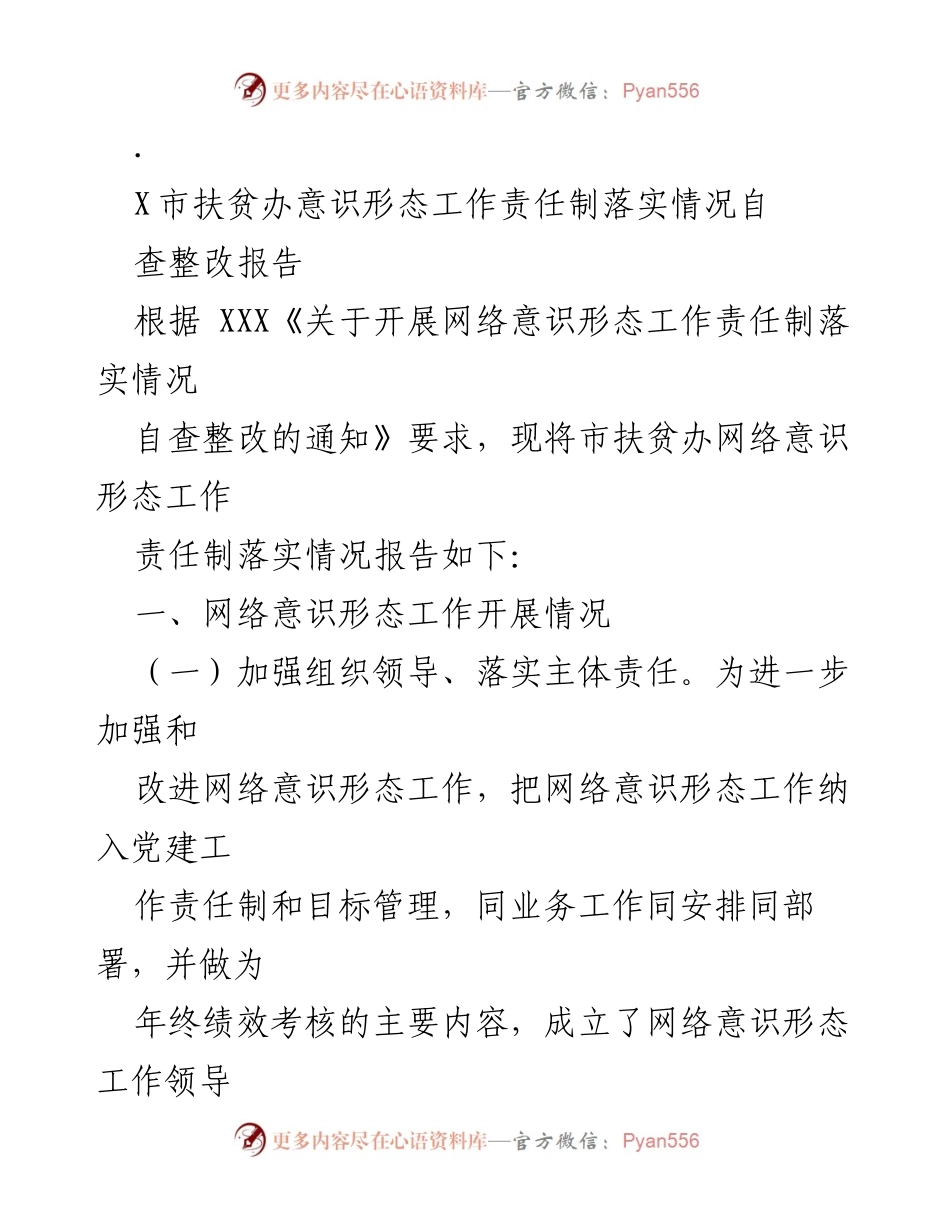 [调研报告] X市扶贫办 - 网络意识形态工作责任制落实情况自查整改报告.docx_第1页