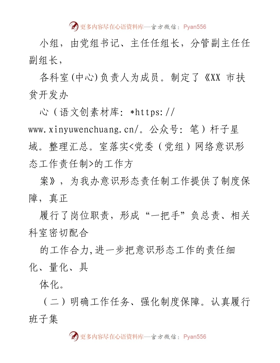 [调研报告] X市扶贫办 - 网络意识形态工作责任制落实情况自查整改报告.docx_第2页