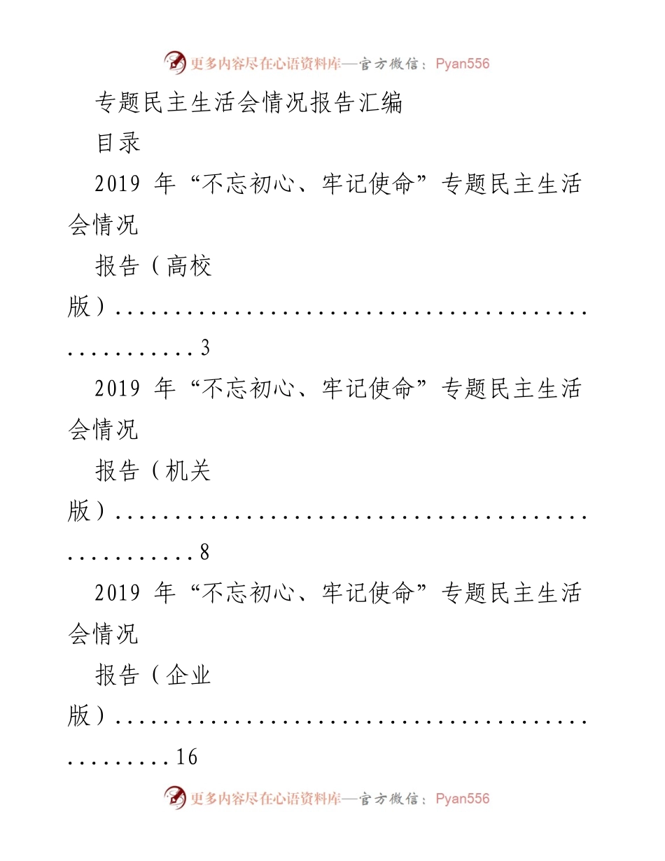 [报告] 专题民主生活会 - 2019年“不忘初心、牢记使命”专题民主生活会情况汇编.docx_第1页