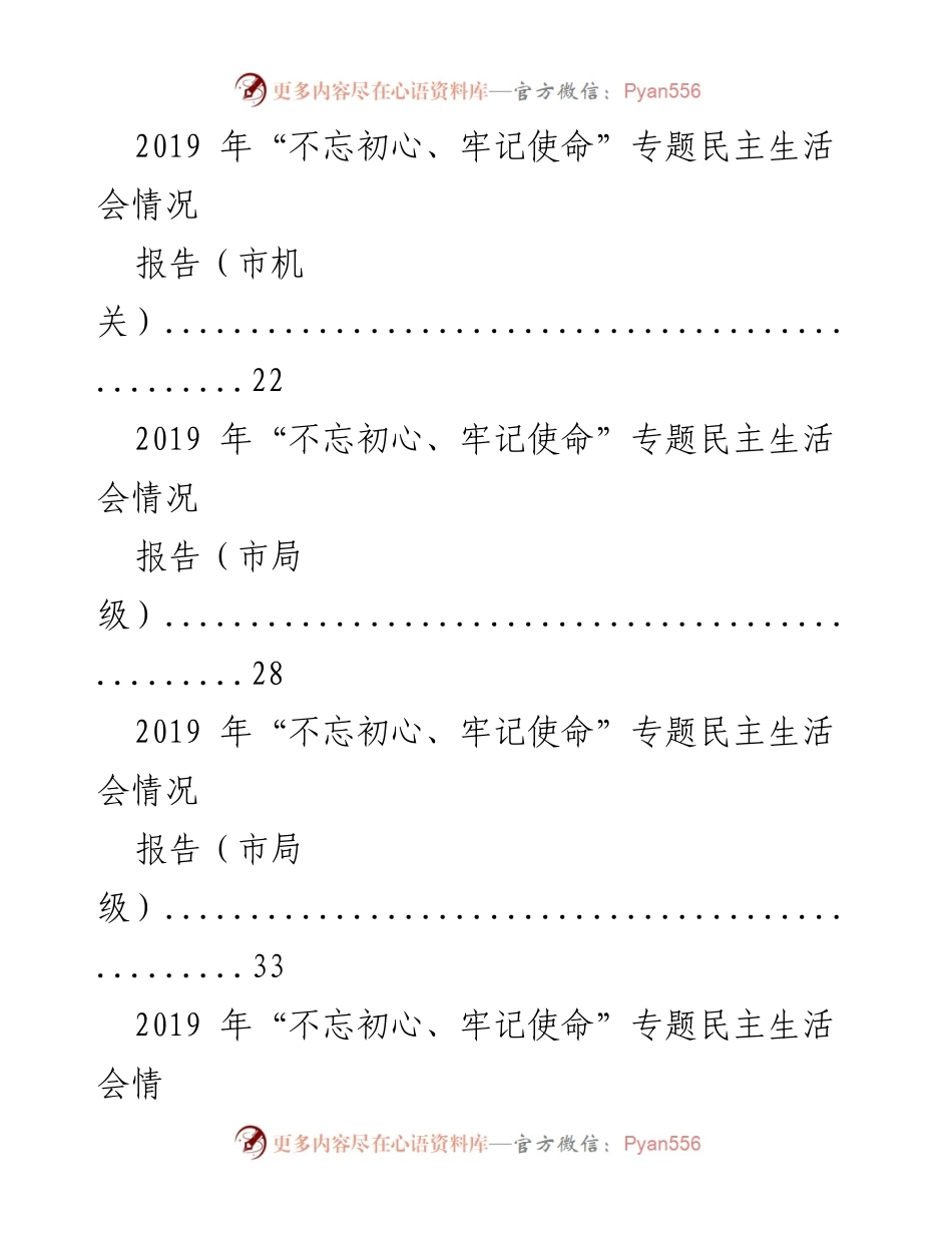[报告] 专题民主生活会 - 2019年“不忘初心、牢记使命”专题民主生活会情况汇编.docx_第2页