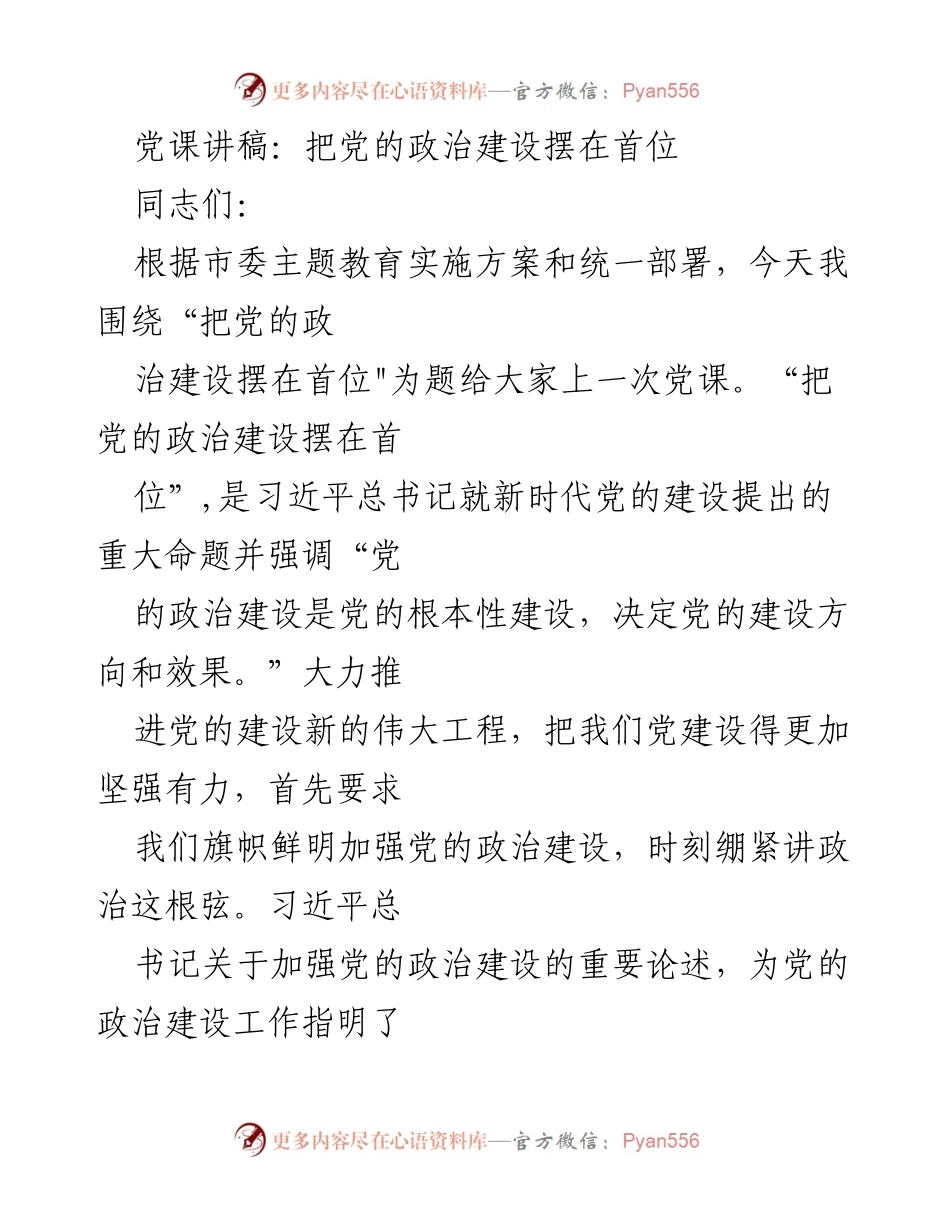 [党课讲稿] 主题教育 - 把党的政治建设摆在首位.docx_第1页