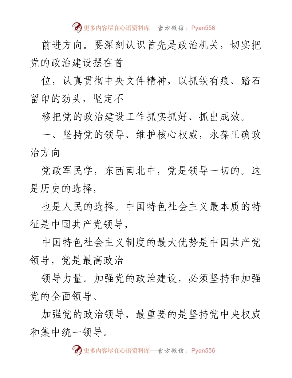 [党课讲稿] 主题教育 - 把党的政治建设摆在首位.docx_第2页