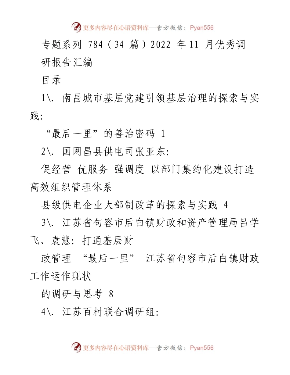 [调研报告] 2022年优秀调研成果汇编 - 基层治理与党建引领的探索与实践.docx_第1页