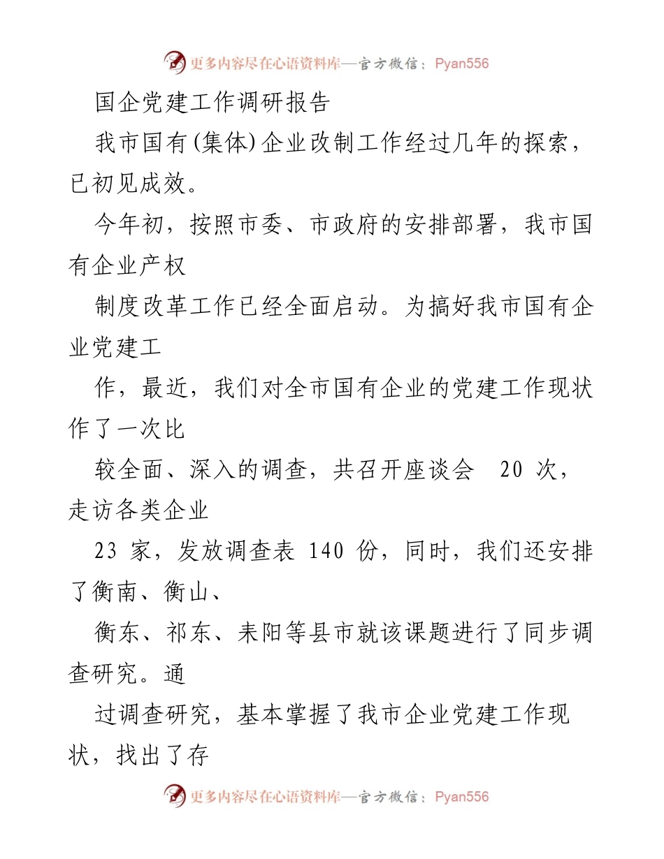 [调研报告] 国企党建工作 - 我市国有企业党建工作现状调研与改进建议.docx_第1页