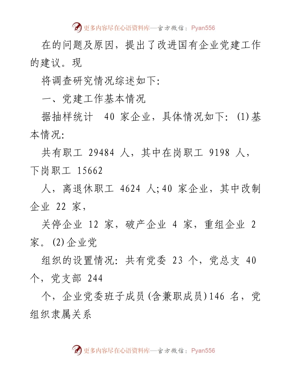 [调研报告] 国企党建工作 - 我市国有企业党建工作现状调研与改进建议.docx_第2页