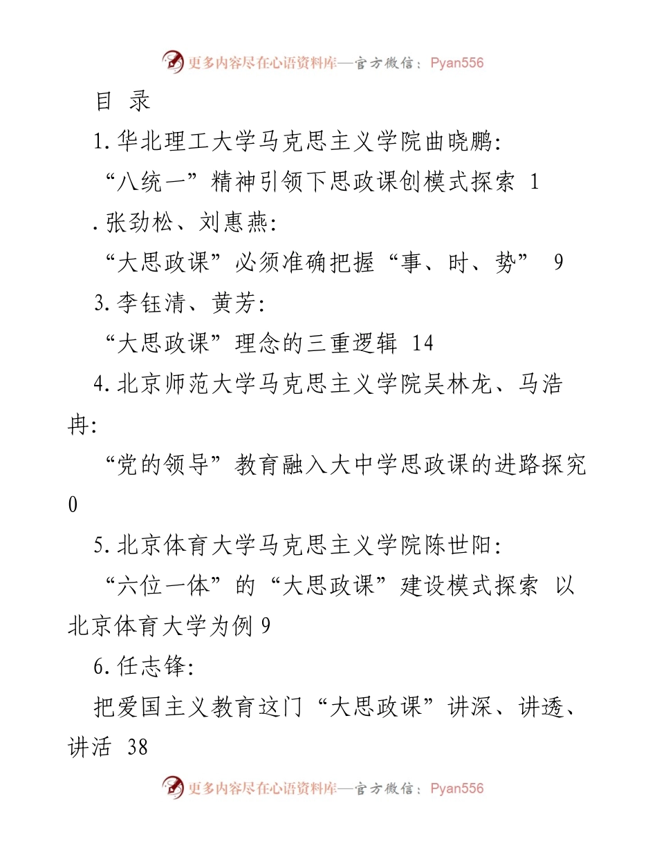 [调研报告] 大思政课建设与教学创新探索.docx_第1页