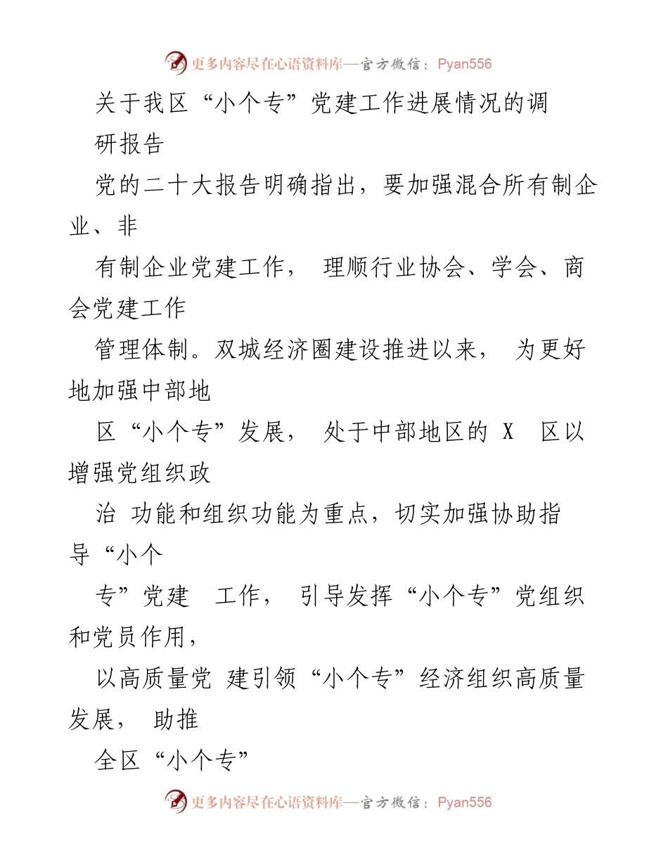[调研报告] 党建工作 - X区“小个专”党建工作进展情况调研报告_1.docx_第1页