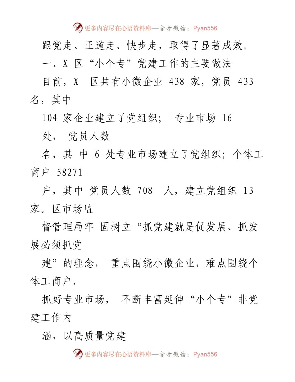 [调研报告] 党建工作 - X区“小个专”党建工作进展情况调研报告_1.docx_第2页