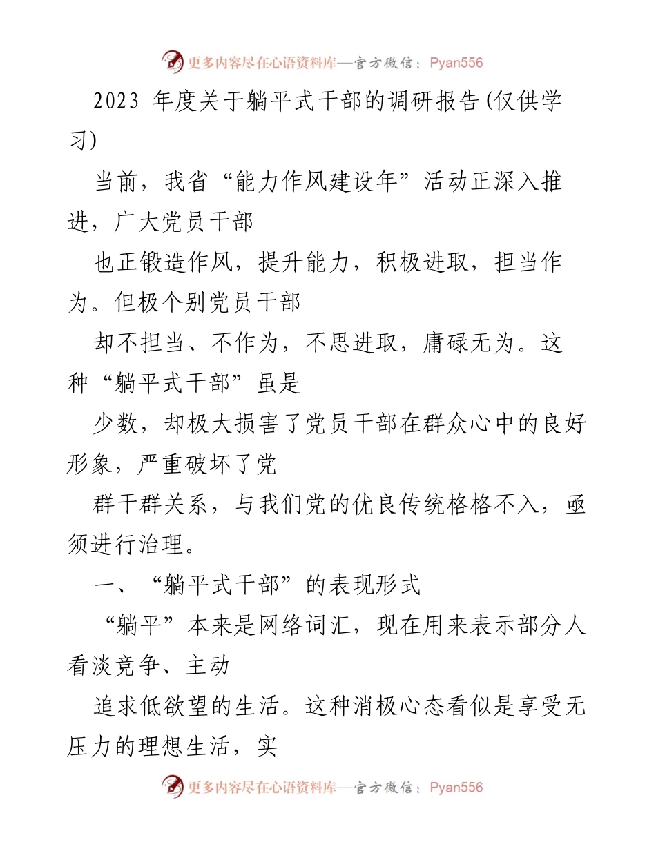 [调研报告] 党员干部能力作风建设 - 2023年度躺平式干部现象调研分析.docx_第1页