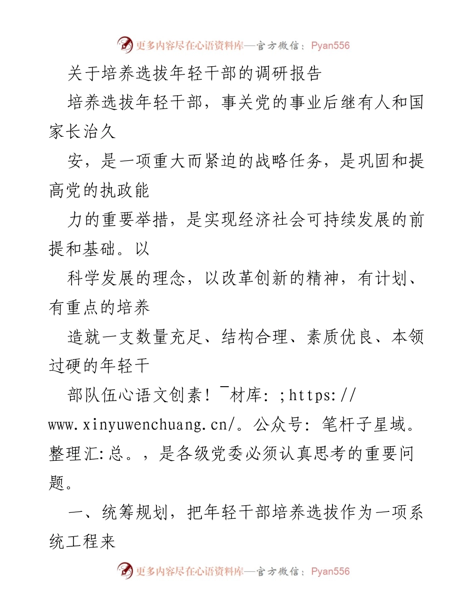 [调研报告] 党的干部选拔工作 - 关于年轻干部培养选拔的系统性研究报告.docx_第1页