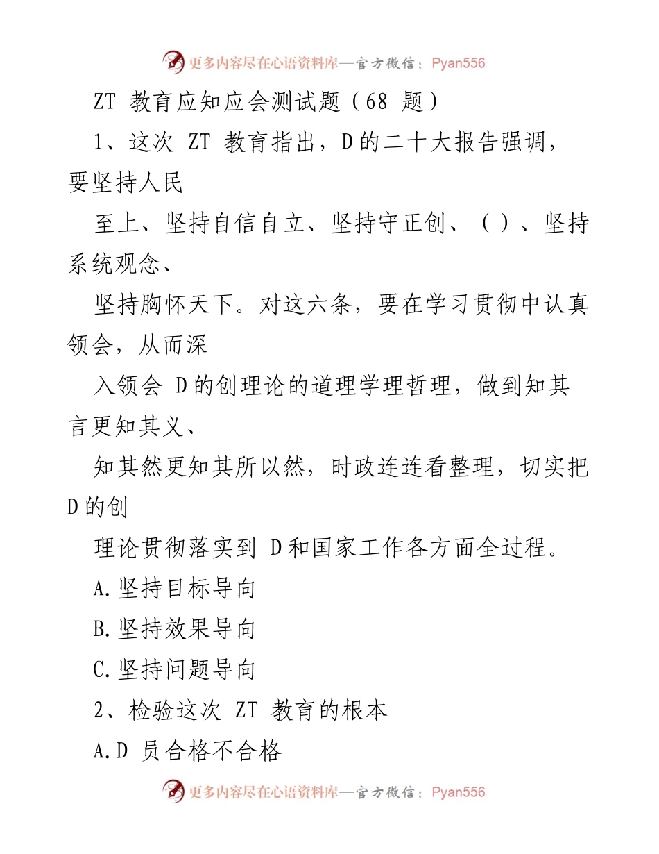 [测试题] ZT 教育 - ZT 教育应知应会测试题汇编.docx_第1页
