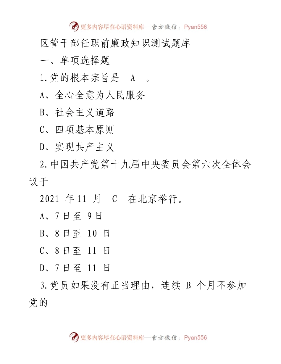 [测试题库] 任职前培训 - 区管干部廉政知识测试题库.docx_第1页
