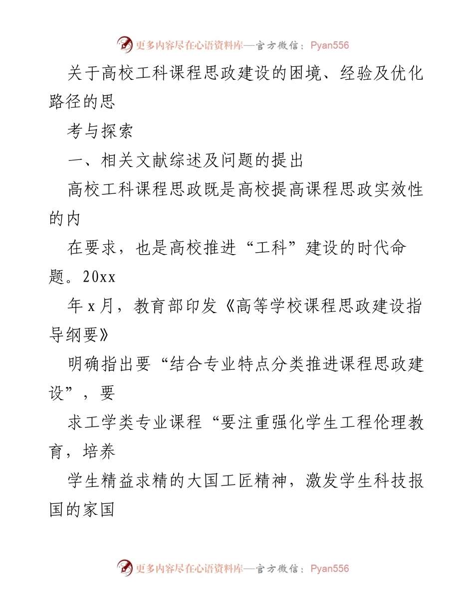 [调研报告] 高校工科课程思政建设 - 高校工科课程思政建设的困境与优化路径探索.docx_第1页