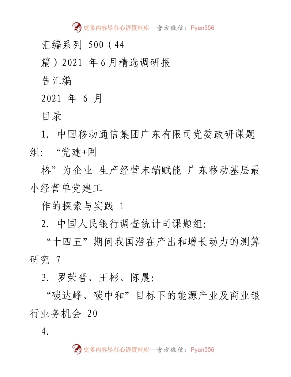 [调研报告] 2021年6月 - 2021年6月精选调研报告汇编.docx_第1页
