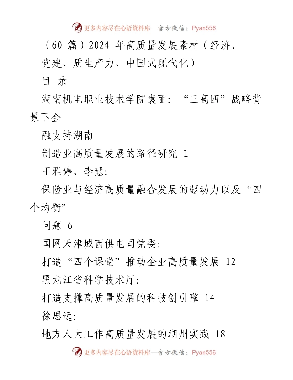 [调研报告] 高质量发展会议 - 2024年高质量发展研究与实践探索.docx_第1页