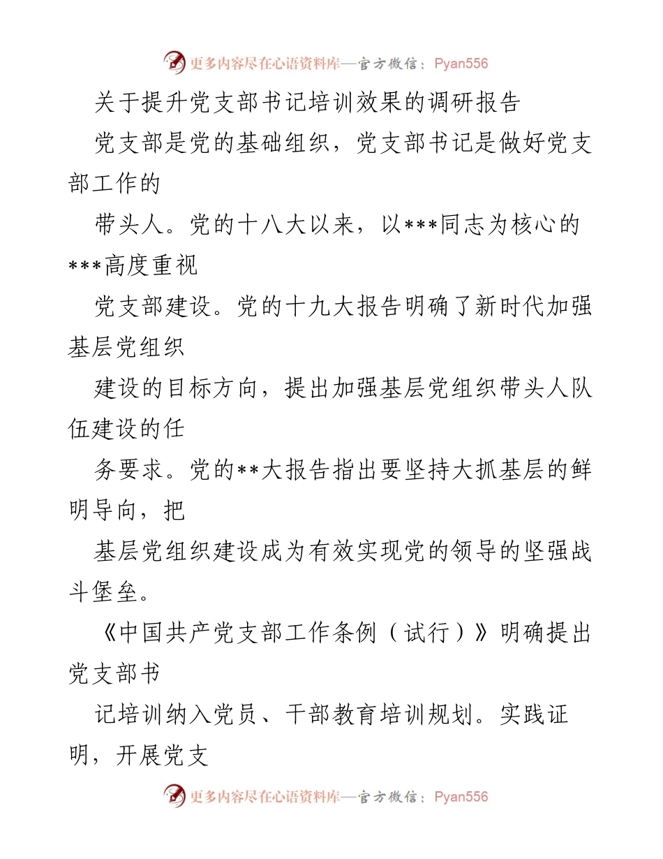 [调研报告] 党支部书记培训 - 提升党支部书记培训效果的调研分析_1.docx_第1页