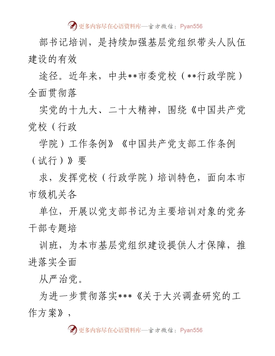[调研报告] 党支部书记培训 - 提升党支部书记培训效果的调研分析_1.docx_第2页