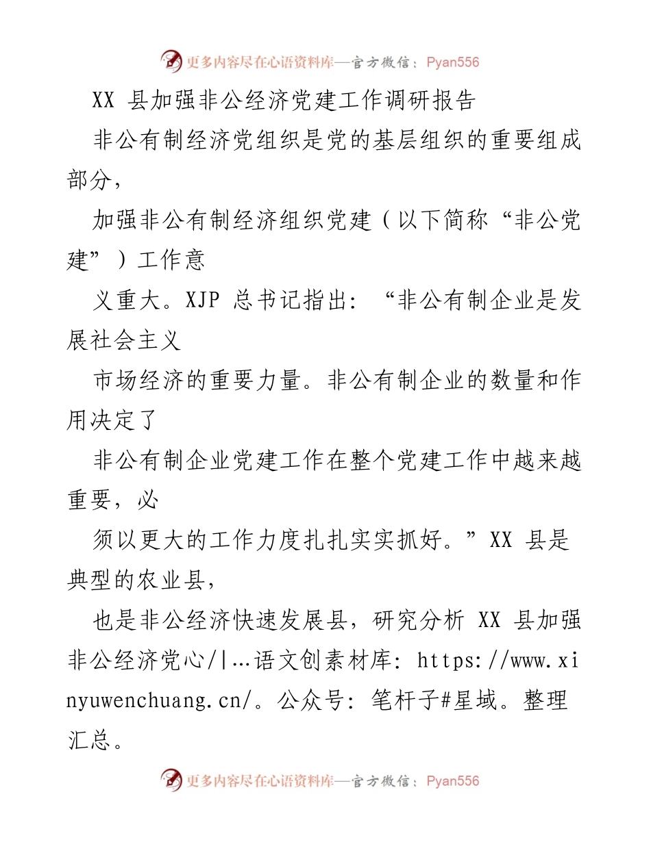 [调研报告] 非公经济党建工作 - XX县非公经济党建工作调研报告.docx_第1页
