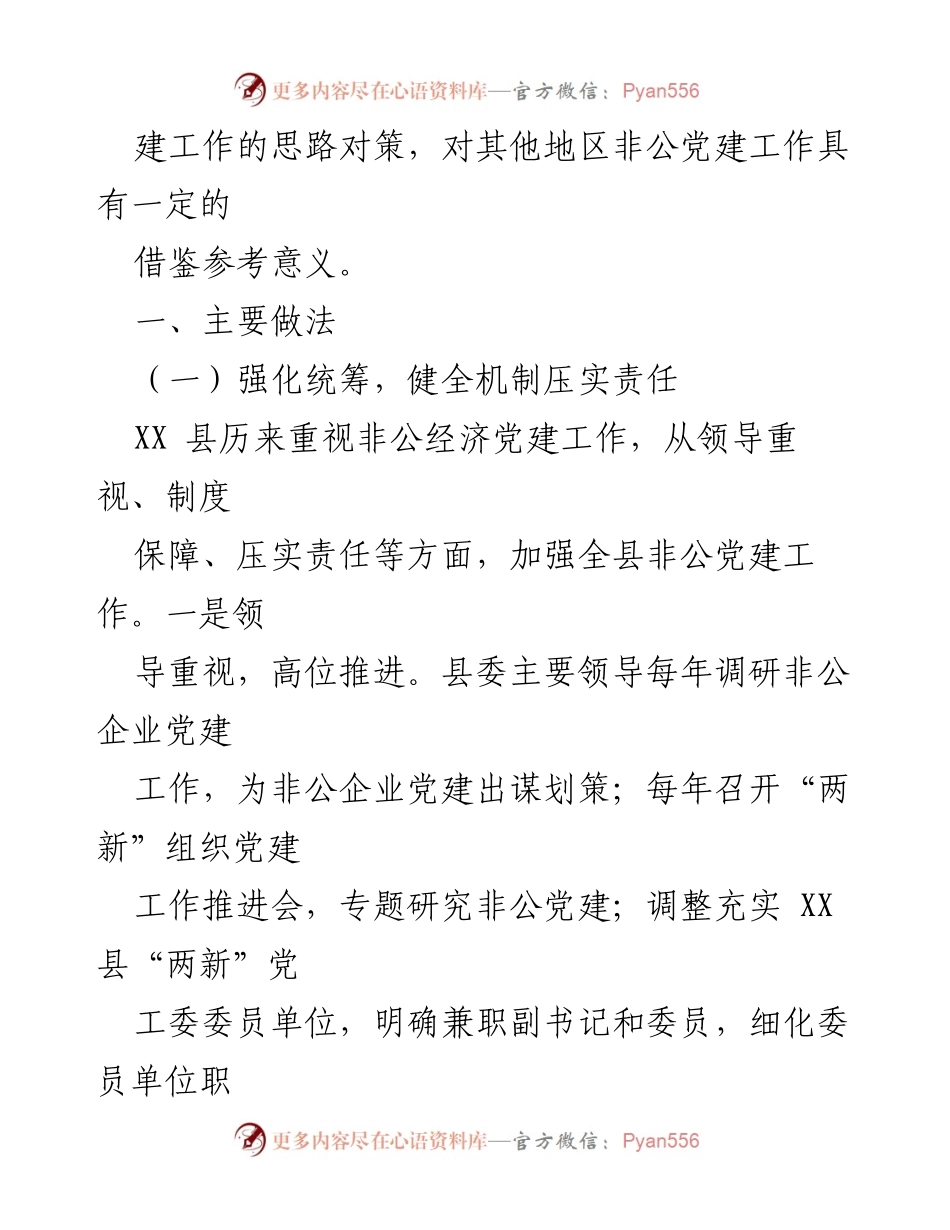 [调研报告] 非公经济党建工作 - XX县非公经济党建工作调研报告.docx_第2页