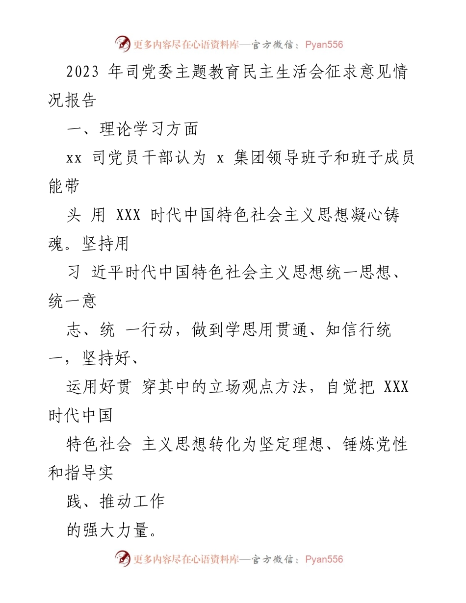 [调研报告] 党委民主生活会 - 2023年党委主题教育民主生活会征求意见情况分析.docx_第1页