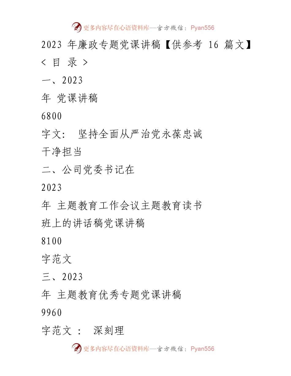 [党课讲稿] 主题教育工作会议 - 坚持全面从严治党，永葆忠诚干净担当.docx_第1页