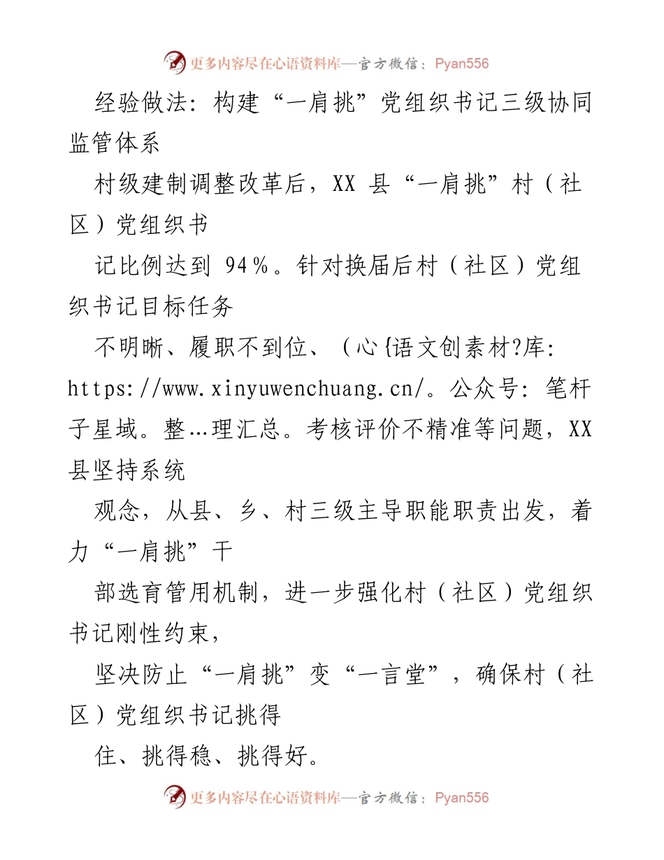 [调研报告] 村级党组织建设 - 构建“一肩挑”党组织书记三级协同监管体系的经验做法.docx_第1页