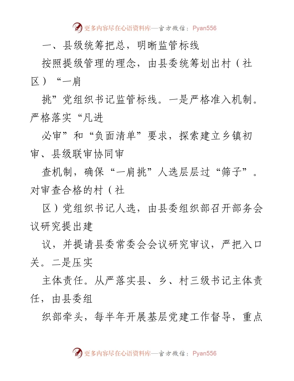 [调研报告] 村级党组织建设 - 构建“一肩挑”党组织书记三级协同监管体系的经验做法.docx_第2页