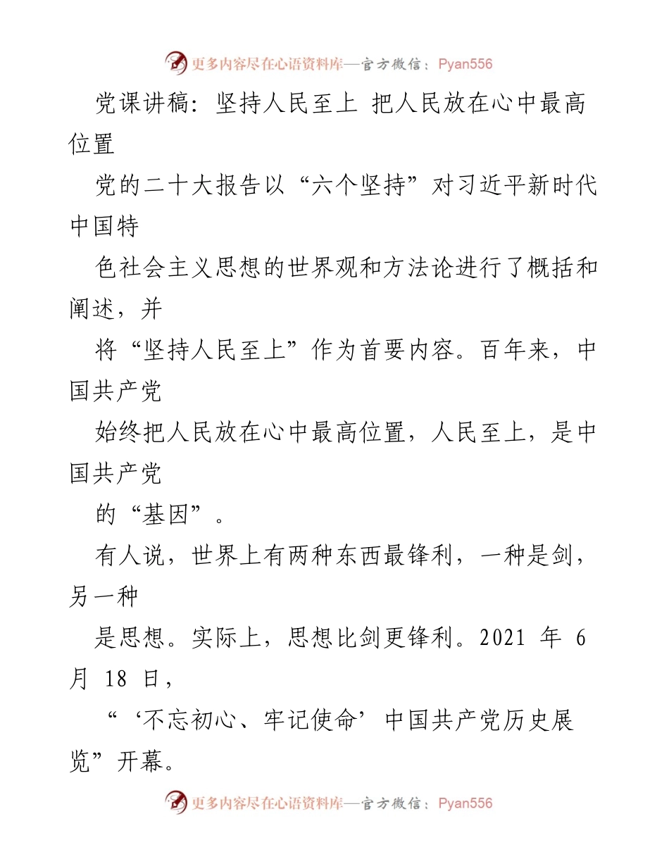 [党课讲稿] 党员教育 - 坚持人民至上，把人民放在心中最高位置.docx_第1页