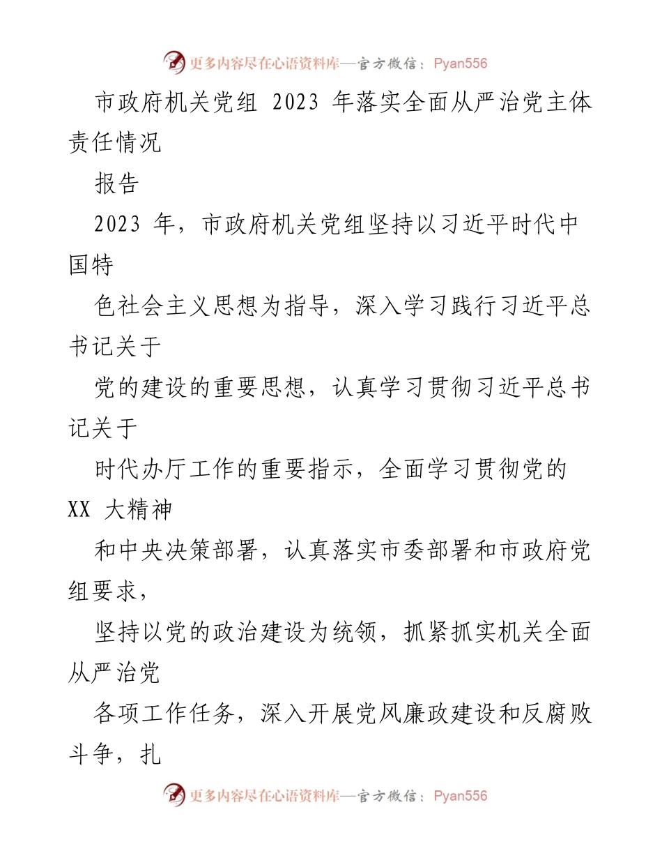 [报告] 市政府机关党组 - 2023年全面从严治党主体责任落实情况总结.docx_第1页