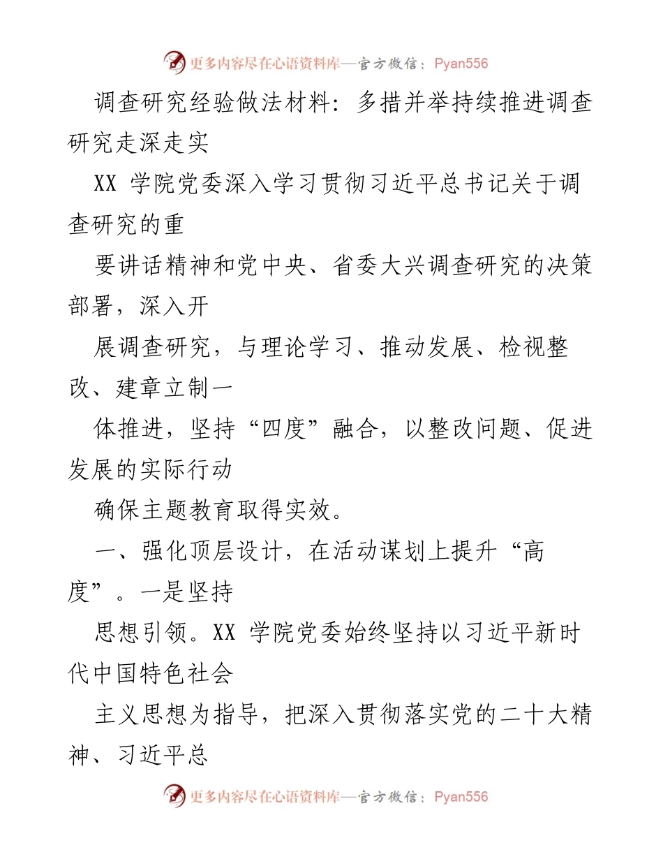 [调研报告] XX学院 - 持续推进调查研究的经验与做法.docx_第1页
