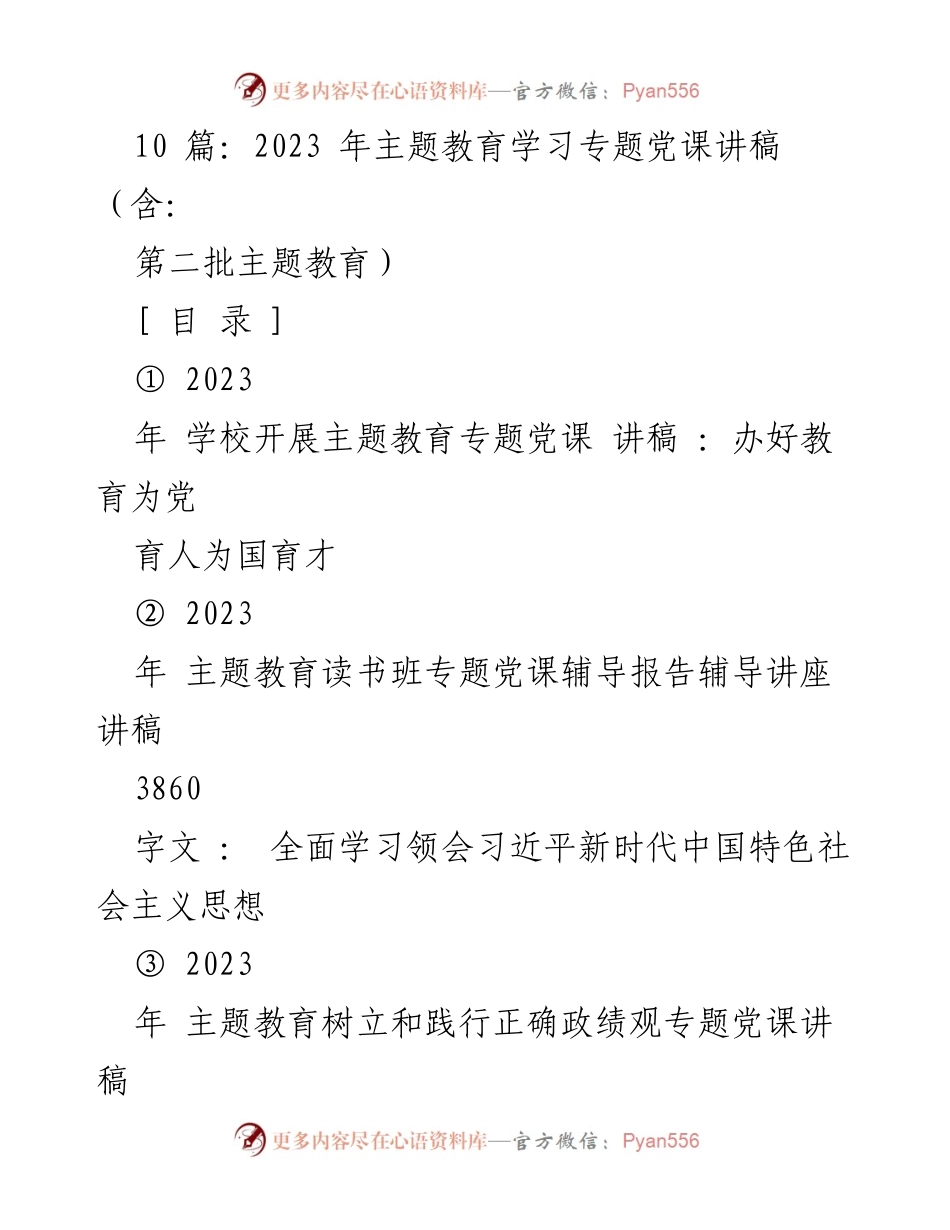 [党课讲稿] 教育工作会议 - 2023年主题教育：办好教育为党育人为国育才.docx_第1页