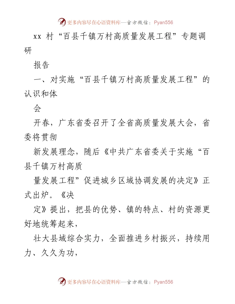 [调研报告] xx村高质量发展 - “百县千镇万村高质量发展工程”实施现状与目标分析.docx_第1页