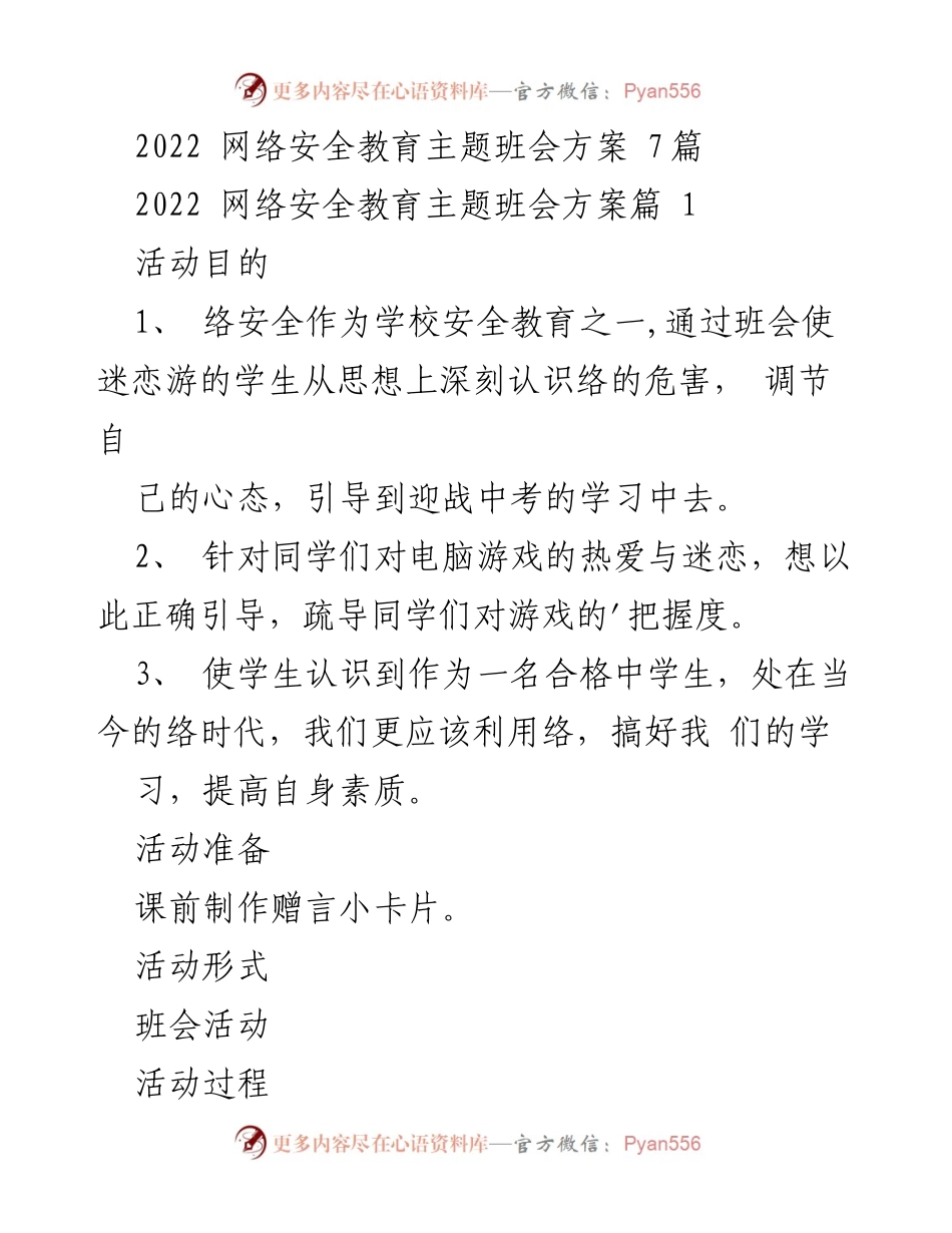 [班会活动] 网络安全教育 - 2022 网络安全教育主题班会方案.docx_第1页