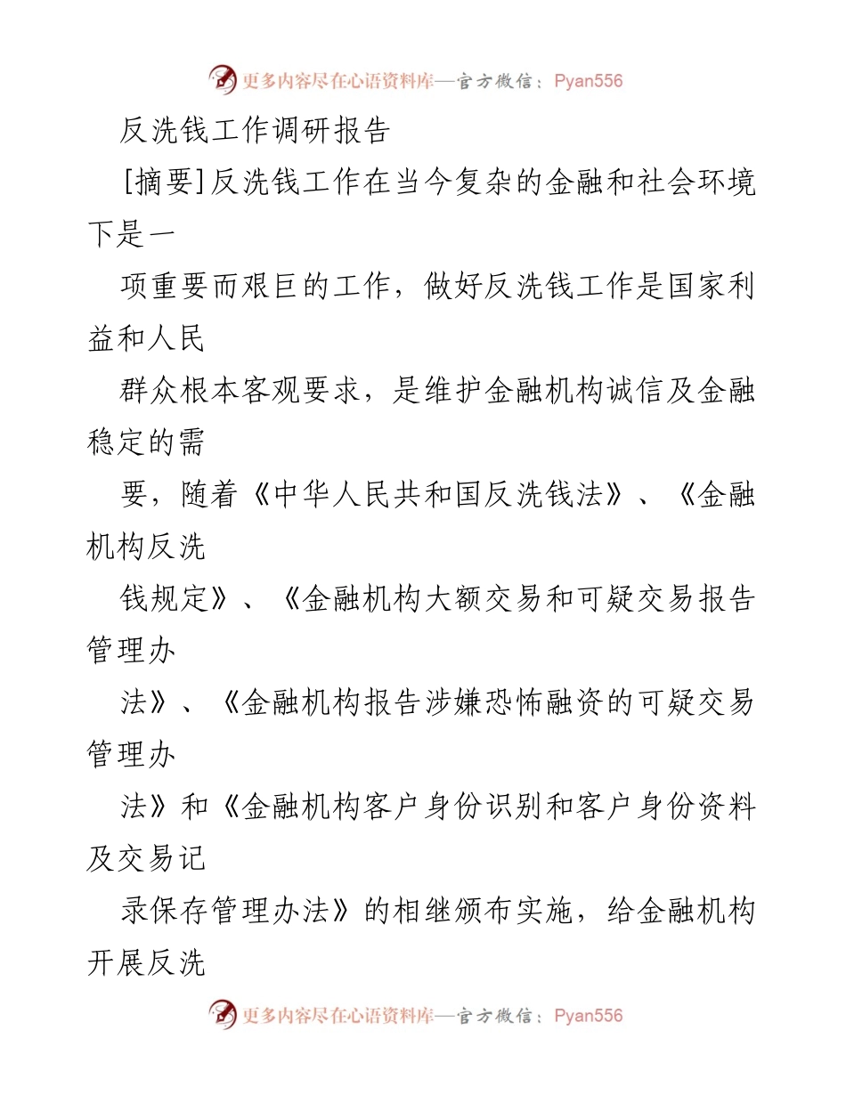 [调研报告] 反洗钱工作 - 保险业反洗钱现状与对策分析.docx_第1页
