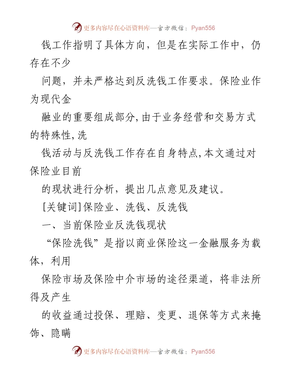 [调研报告] 反洗钱工作 - 保险业反洗钱现状与对策分析.docx_第2页