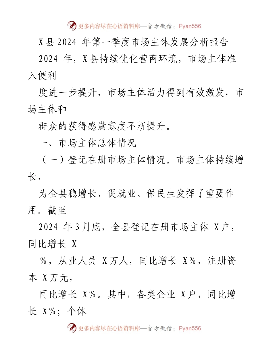 [调研报告] X县市场主体发展分析 - 2024年第一季度市场主体发展趋势与挑战分析.docx_第1页