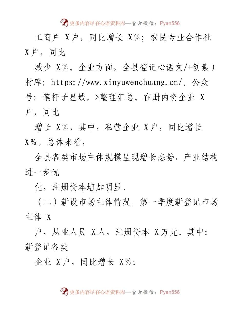 [调研报告] X县市场主体发展分析 - 2024年第一季度市场主体发展趋势与挑战分析.docx_第2页