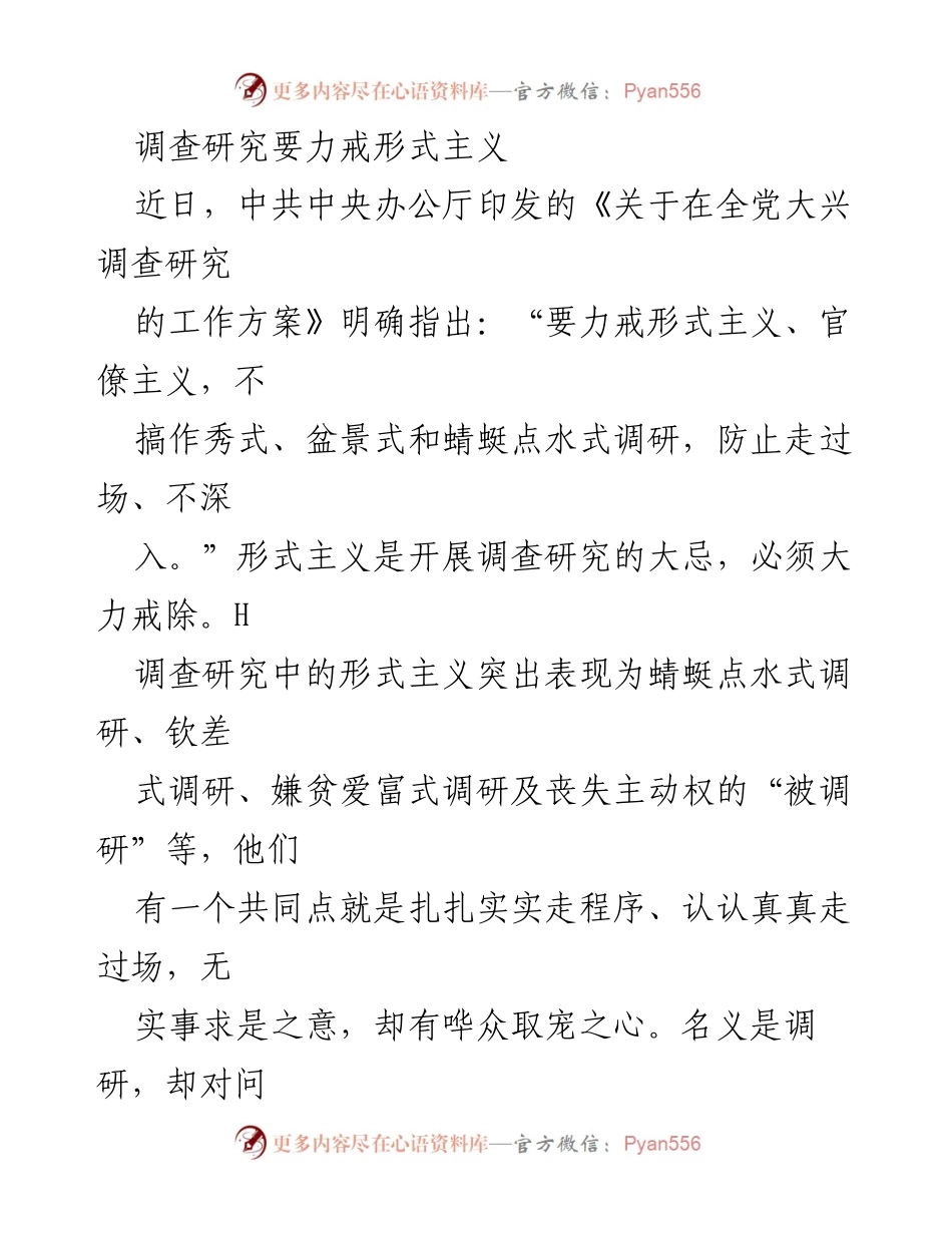 [调研报告] 调查研究 - 力戒形式主义，推动实事求是的调研风气.docx_第1页