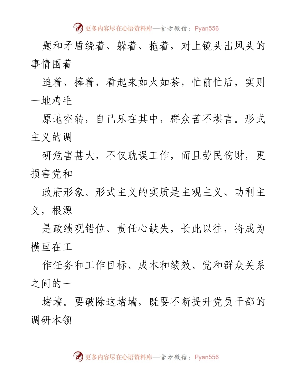 [调研报告] 调查研究 - 力戒形式主义，推动实事求是的调研风气.docx_第2页