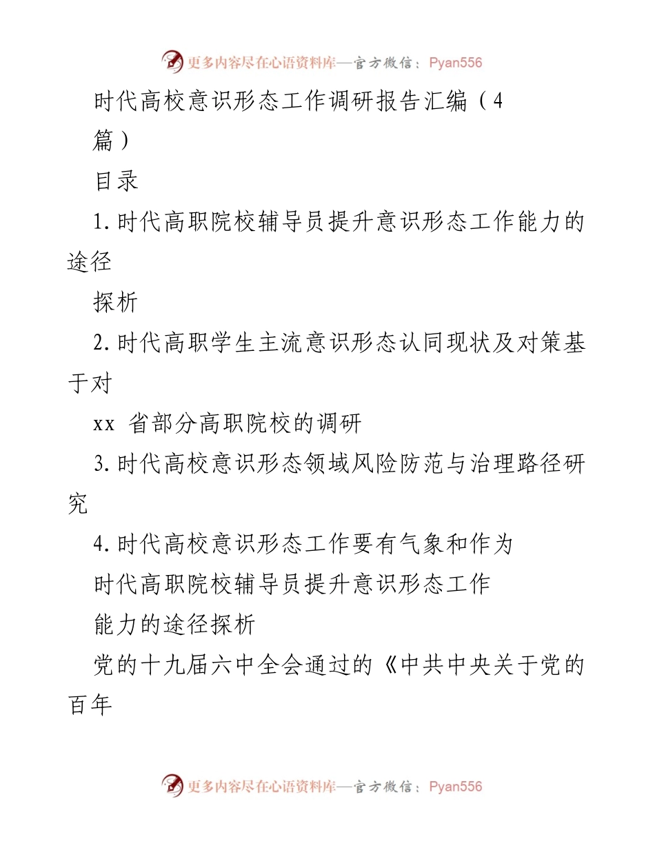 [调研报告] 高职院校 - 提升辅导员意识形态工作能力的策略探讨.docx_第1页