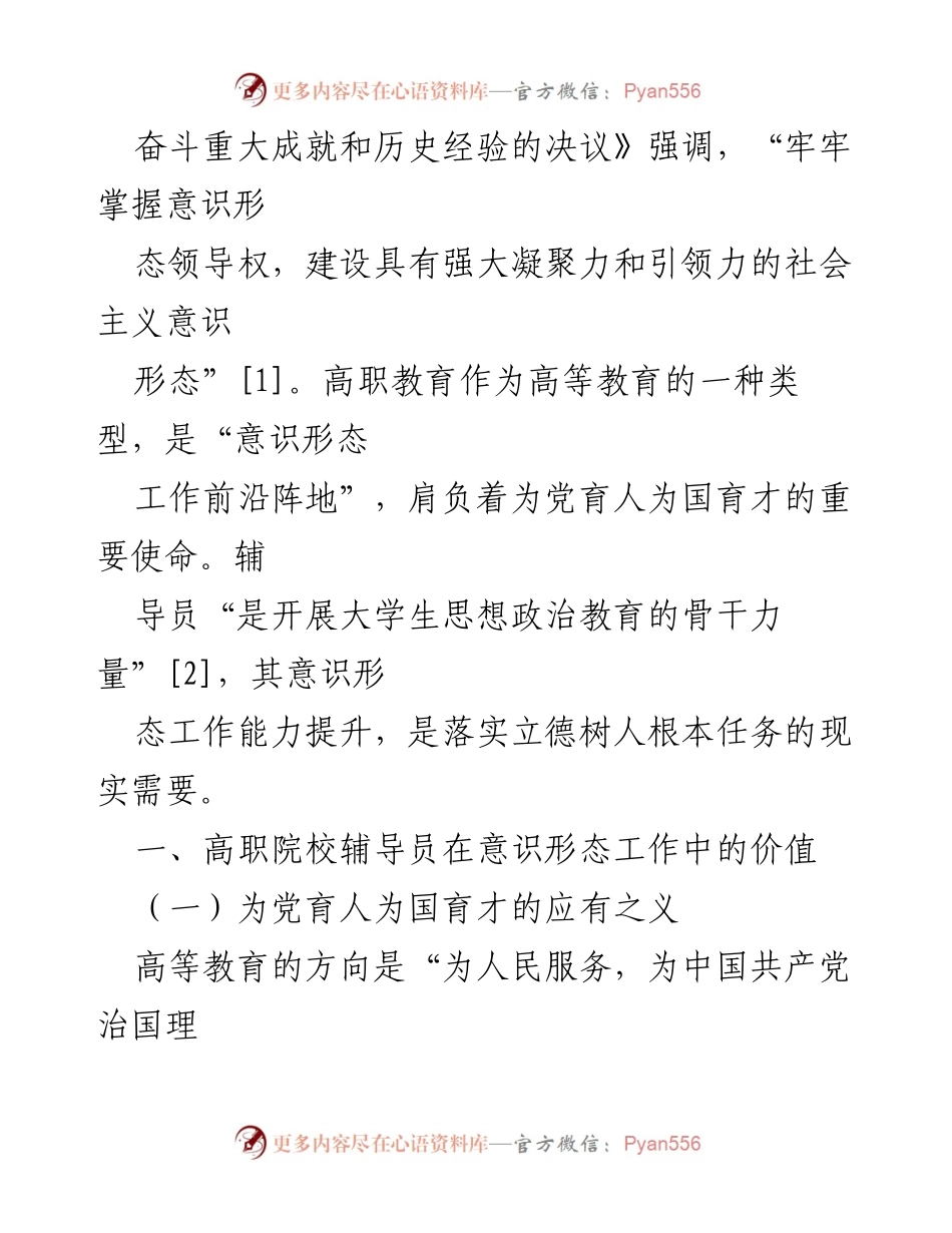 [调研报告] 高职院校 - 提升辅导员意识形态工作能力的策略探讨.docx_第2页