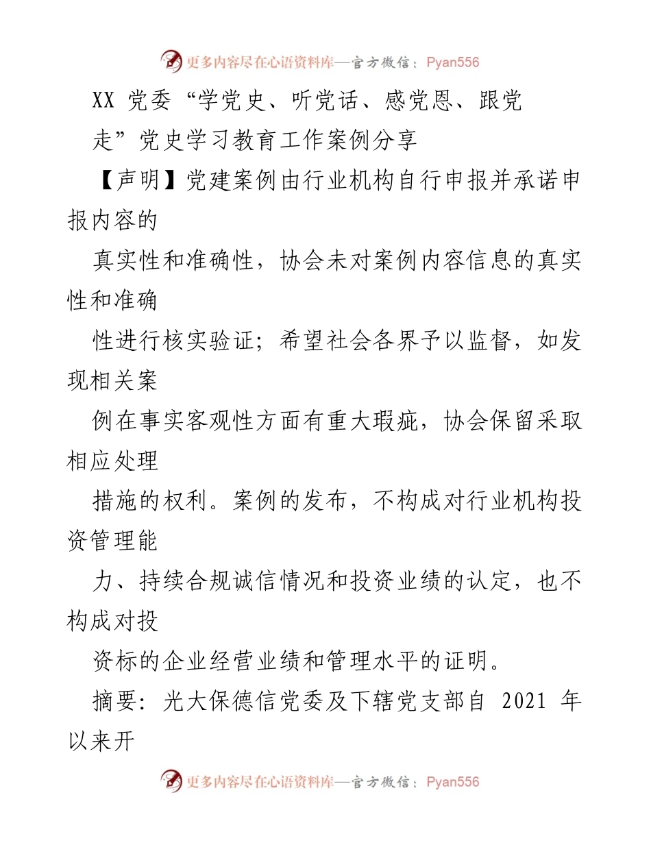 [案例分享] 党建活动 - 光大保德信党委党史学习教育实践案例分享.docx_第1页